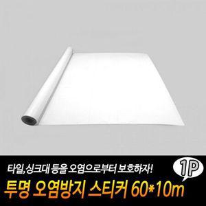 투명 오염방지 스티커 60 x 10m 기름때방지 투명시트지 책상오염방지 스위치커버스티커