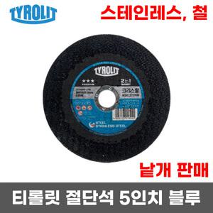 티롤릿(Tyrolit) 절단석 5인치 블루(스테인리스, 철) 그라인더날 1개씩 판매