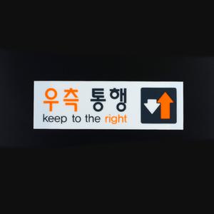 학교지하철보행자 우측통행아크릴안내판 공공질서유지영문팻말