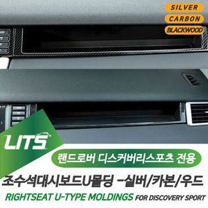랜드로버 디스커버리스포츠 조수석 콘솔 몰딩악세사리