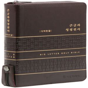 개역한글판 큰글자 성경전서 대 단본 (색인/지퍼/PU/다크브라운) - 기독지혜사