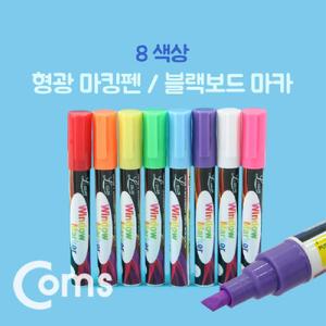 Coms 형광 마킹펜 블랙보드 마카 8색상/검정색마카펜/잉크보드마카/컬러마커펜/유리마카펜/잉크마카펜