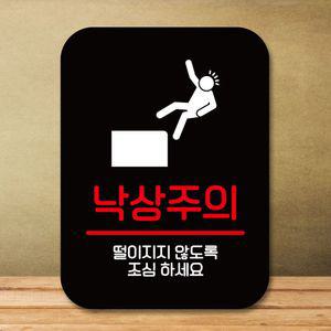 안내판 표지판 팻말 Q2 낙상주의 블랙 주차금지 CV 미니간판 OPENCLOSE 표찰 미끄럼주의