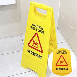 접이식 미끄럼 주의 표지판 미끄러짐 넘어짐 사고 안내 상가 매장 건물 계단 바닥 복도 타일 물 청소 막기