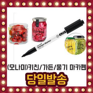 모나미)키친 마카 펜 가든 주방 야외 물기 써지는