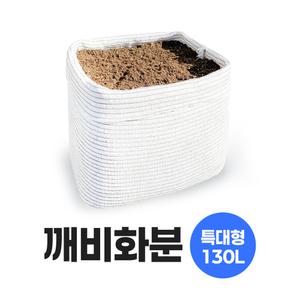 블루베리 국산 대형화분(130L) 부직포보다 오래가는 차광막화분