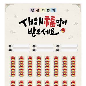 새해 뽑기판 - 복 많이 받으세요! 추억의 종이뽑기 이벤트 