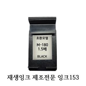 삼성호환재생잉크 M180XL 1.5배 블랙