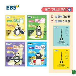 EBS 만점왕 세트 5-1 (2025년) 초등 5학년