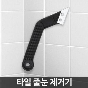 타일 줄눈제거기 공구 줄눈톱 칼실리콘 실리콘기 줄눈 욕실보수 시공