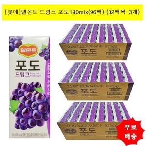 [롯데]델몬트 드링크 포도 190mlx(96팩) (32팩씩-3개)