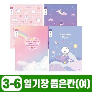 초등3-6 일기장 좁은칸-여 (10개 1세트)