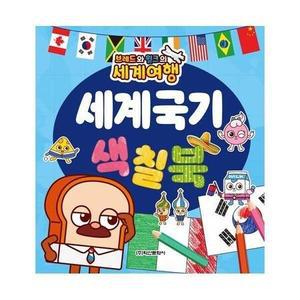 브레드와 윌크의 세계여행 세계국기 색칠북