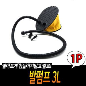 발펌프 3L/다용도/캠핑/수동/튜브/보트/자전거/펌프/공기/주입기/축구공/에어/가정용/바람/주입/넣는