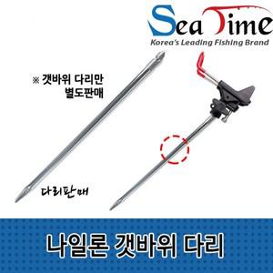 씨타임 나일론 개순 갯바위(다리) 낚시대 받침대 원투받침대