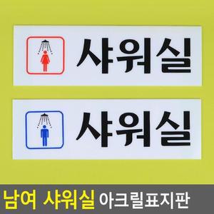 [ME54M04N_52CK]남여 샤워실 아크릴표지판