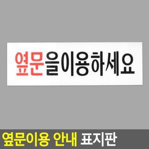 [ME54M02S_52CK]옆문이용 아크릴표지판 안내