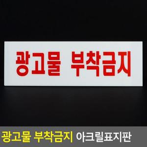 [ME4O0094_52CK]광고물 아크릴표지판 부착금지