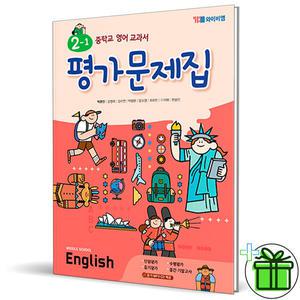 YBM 중학교 영어 2-1 평가문제집 (박준언) 2025년