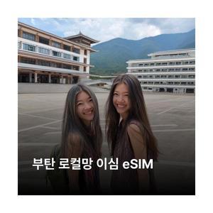 부탄 이심 eSIM B-Mobile 5G 이심통