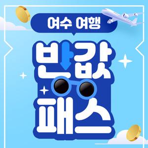 여수여행 반값패스 1인 할인권(~6.30)/여수여행패스/여수여행/여수가볼만한곳/여수아이랑/여수핫플/여수호텔