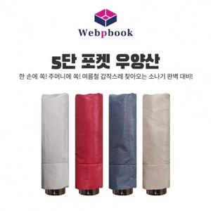 양산 양우산 우산 UV자외선차단 5단포켓미니