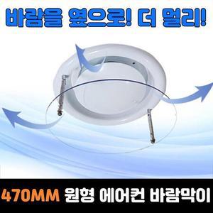 470MM 원형 천장형 에어컨 바람막이 윈드가드 날개 디퓨저 사무실 덕트 가림막 차단 에어가이드