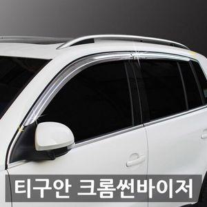 폭스바겐 티구안 크롬썬바이저 햇빛가리개 빗물받이