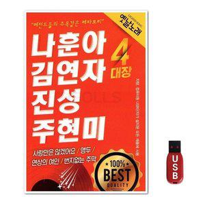 USB 나훈아 김연자 진성 주현미 4대장 (WFH7O30)