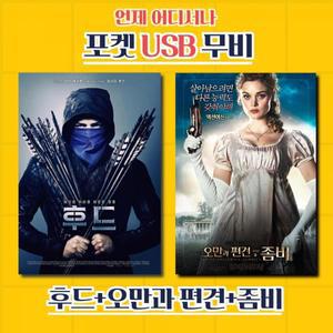 후드 오만과편견 그리고 좀비 합본 영화USB 포켓USB USB영화보기 오만과편