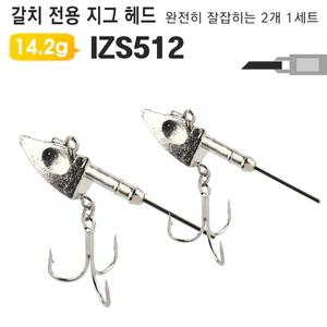 지그헤드 벌크 갈치 1/2온스 씨지그헤드 2개