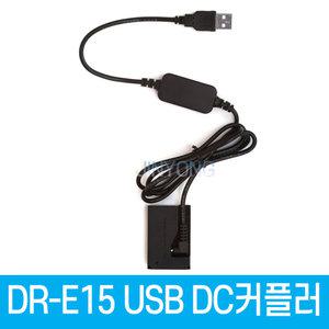 캐논DR-E15 DC커플러 USB전원공급 LP-E12 호환 더미배터리 EOS 100D전용