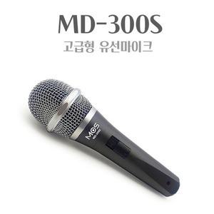 MOS MD-300S 고급형 다이나믹 유선 마이크 보컬용 강의용
