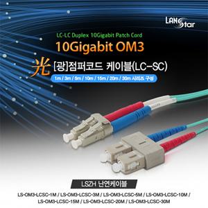랜스타 난연 광점퍼코드 OM3 파랑 10G LC-SC 3M LS-OM3-LCSC-3M