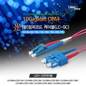 랜스타 난연 광점퍼코드 OM4 LC-SC 15M10G 보라색 LS-OM4-LCSC-15M