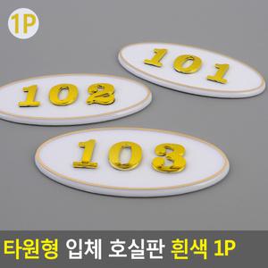 현대인몰 타원형 입체 호실판 흰색 1P 혜화동커머스 바구니룸 SELLSCAPE