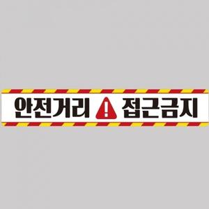 안전거리접근금지1 중장비용 반사 스티커 100x15cm