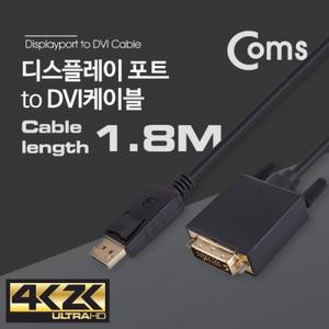 Coms 디스플레이 포트 케이블DVI 변환 1.8M