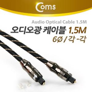 Coms 오디오 광케이블 6지름 각 toslink to Optical 고급 블랙 1.5M음향 스피커 AV 엑세서리 엑세사리
