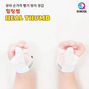 힐링썸 엄지용 손가락 빨기방지 장갑 검지손빨기방지 닥터썸 닥터핑거 손가락빨기방지장갑
