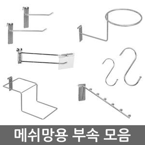 메쉬망용 부속 모음/메쉬망 후크/일자후크/신발걸이/에스고리/모자걸이/행거/가격표시기/파도후크