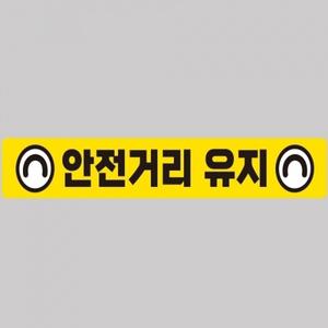 안전거리유지13 화물차량용 반사 스티커 100x15cm
