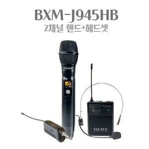 DART BXM-J945HB 교회 강의용 공연용 수업용 2채널 무선마이크 핸드헤드마이크 버스킹용