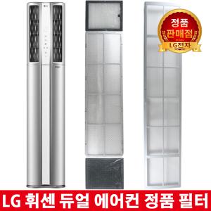 [LG전자 정품] 휘센 듀얼 에어컨 필터 FQ22L9DRAN/FQ22L9DRAZ/FQ22P7DPAN/FQ22P7DPAZ/FQ22P7DWAN/FW16P8DRA