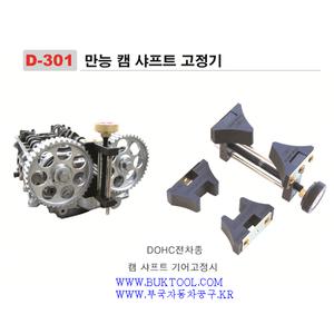 다마스타 [D-301] 만능 캠샤프트고정기