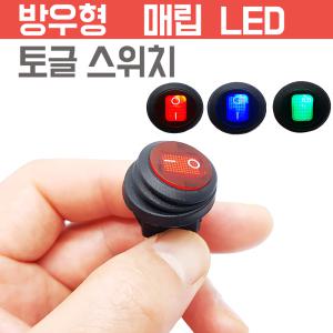 방수 원형 20mm  LED 스위치 차량용 자동차 토글 락커 시소스위치 매립형 방우 12V DC