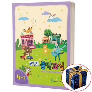 포인트 음악교실 4-1 (새 교과서에 맞춘)