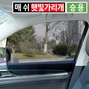 차량용 승용차 햇빛가리개 옆유리 창문 운전석 조수석 뒷자석 4개 1set 썬블록 카커텐 차박