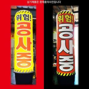 [XB8IHM55]공사중 에어간판 천갈이 기성제품 공사중천갈이