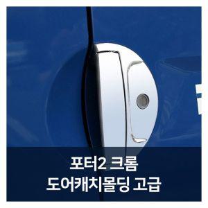 K-470 포터2 크롬 도어캐치몰딩 기본 자동차용품 차